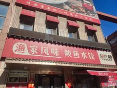 -渔家风味·鲅鱼水饺·央视展播·海鲜天津菜(开发区店)