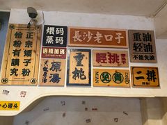 -矮子粉店1985·长沙米粉(湘春路店)