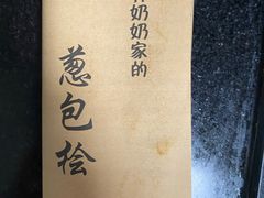 -孙奶奶葱包桧