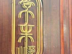 -常来小聚·广州非遗传承餐厅(高德置地店)