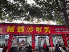 -铭辉沙嗲面(新街商业城店)