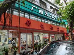 门面-舒记粉店(七星路店)
