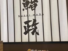 -鮨政·Omakase(港汇恒隆广场店)