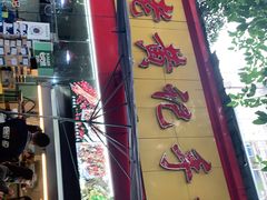 -老黄记手撕烤兔(玉林街店)