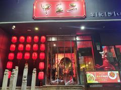 门面-湘里乡亲甲王二老店