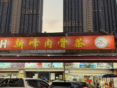 -新峰肉骨茶