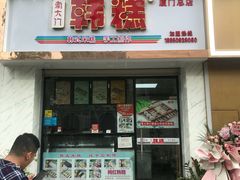 门面-南大门韩糕(后埭溪路店)