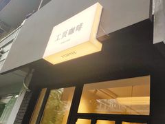 -工页咖啡X COFFEE(龙东路店)