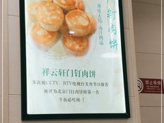 -清真牛街祥云轩门钉肉饼(左家庄店)