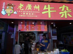 门面-老广州牛杂(深圳白石洲总店)