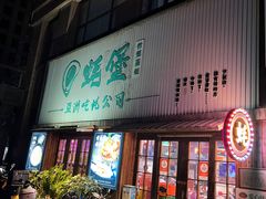 -蚝堡海鲜·威海菜·海肠捞饭·烧烤·亚洲吃蚝公司(幸福门店)