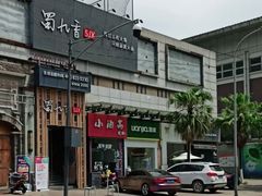 -蜀九香火锅(九眼桥店)