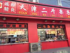 门面-二斗栗子(黄河道店)