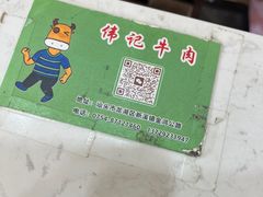 -伟记牛肉(金鸿公路店)