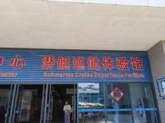 -大连旅顺潜艇博物馆