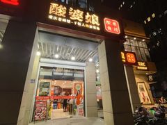 -酸婆娘江湖川菜(紫竹路店)