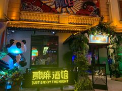-贰麻酒馆(1912店)