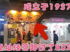 门面-顺记冰室(宝华路店)
