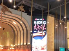 -鼎原力量东北吊炉烧烤(幸福街店)