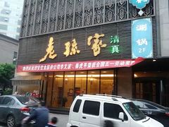 门面-老孙家饭庄·非遗(东关店)
