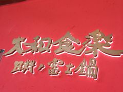 -大和食乐·鲜和牛酸汤火锅(环宇荟店)