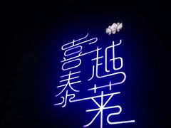 -喜越泰莱·泰越料理(海逸新天地店)