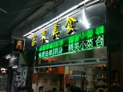 门面-富来美食(成发大厦店)