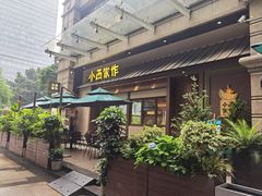 -小西家作(富力爱丁堡店)