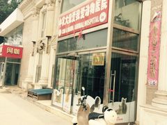 中农大我爱我爱动物医院(总院)-中农大我爱我爱动物医院(甜水园店)