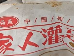 -海燕家人灌蛋饼(凤凰街店)
