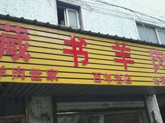 -苏州藏书羊肉(沁扬市场店)