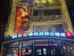 -钱锋炭缸烧烤(南湖大路总店)