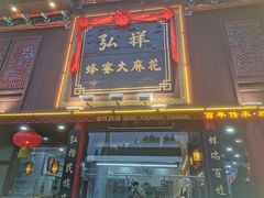 -弘祥蜂蜜大麻花(烟大店)