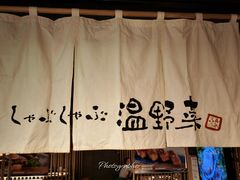 -温野菜涮涮锅(西单大悦城店)