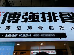 门面-傅强排骨(成都总店)