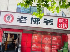 门面-老佛爷蛙锅•鲜蛙煲(麦凯乐店)