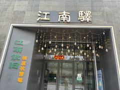 -江南驿·二十余年创意杭帮味(良渚玉鸟集店)