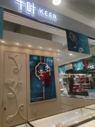 -千叶珠宝KEER(新华百货店)
