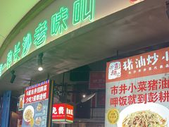 -彭耕记猪油炒小菜(吉联mall店)