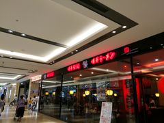-味千拉面(惠州文昌一路分店)