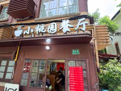 -小桃园餐厅