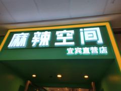 -麻辣空间·清油火锅(万达广场店)