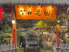-丫口花园餐厅·融合菜
