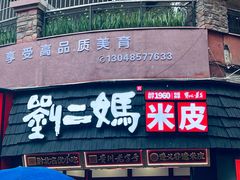 -刘二妈米皮(步行街店)