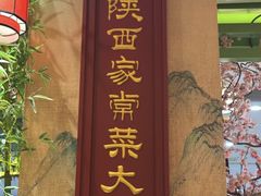 -奔跑吧陕菜·盛世长安(民乐园万达店)