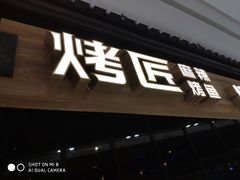 门面-烤匠麻辣烤鱼(青羊万达店)