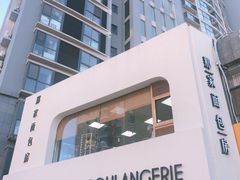 -那家面包房(珠江路店)