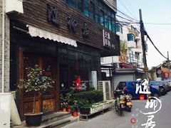 门面-随柳居·苏式小吃(建新巷店)