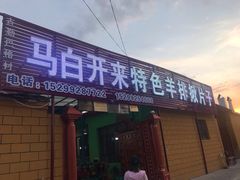 门面-马白开来特色羊排揪片子  (总店)
