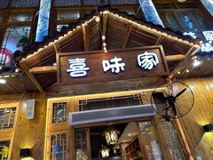 -喜味家·瑶族宴